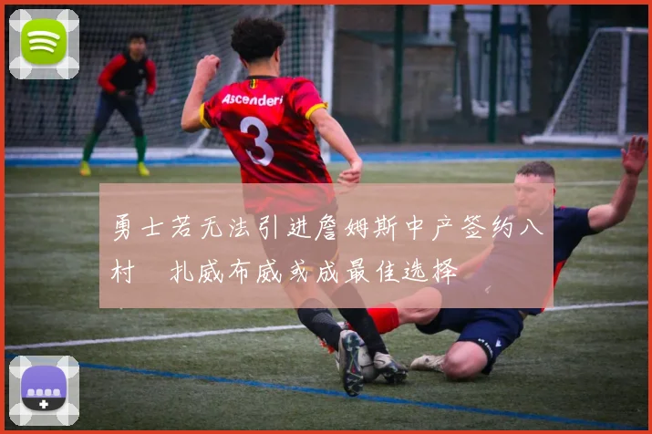勇士若无法引进詹姆斯中产签约八村塁扎威布威或成最佳选择
