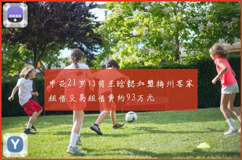 申花21岁门将王晗懿加盟梅州客家租借交易租借费约93万元