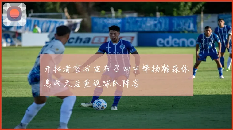 开拓者官方宣布召回中锋杨瀚森休息两天后重返球队阵容