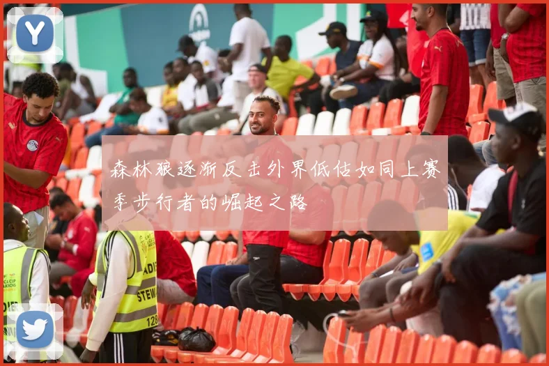 森林狼逐渐反击外界低估如同上赛季步行者的崛起之路
