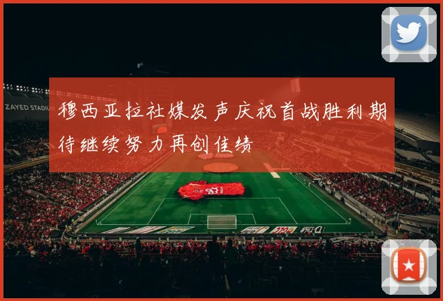 穆西亚拉社媒发声庆祝首战胜利期待继续努力再创佳绩