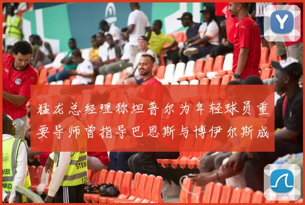 猛龙总经理称坦普尔为年轻球员重要导师曾指导巴恩斯与博伊尔斯成长