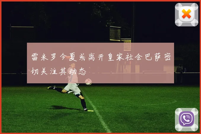 雷米罗今夏或离开皇家社会巴萨密切关注其动态