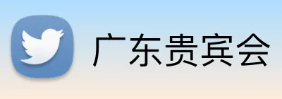 广东贵宾会 logo